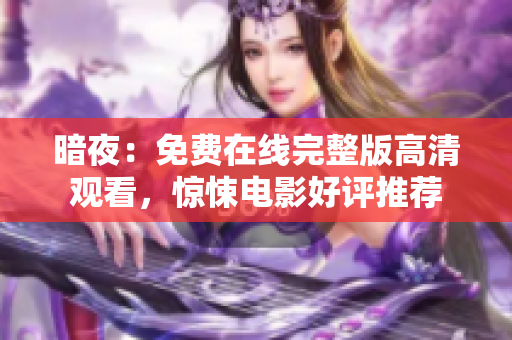 暗夜：免費(fèi)在線完整版高清觀看，驚悚電影好評推薦