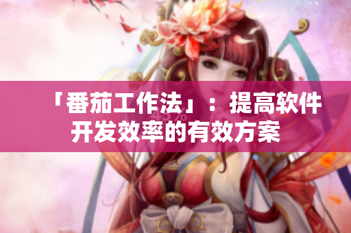 「番茄工作法」：提高軟件開(kāi)發(fā)效率的有效方案