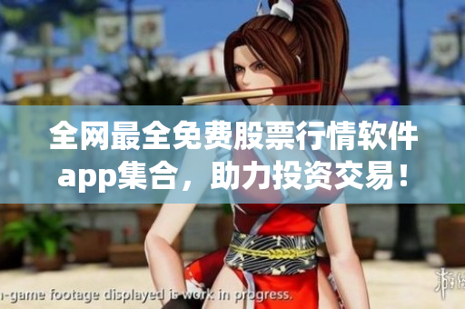 全網(wǎng)最全免費股票行情軟件app集合，助力投資交易！