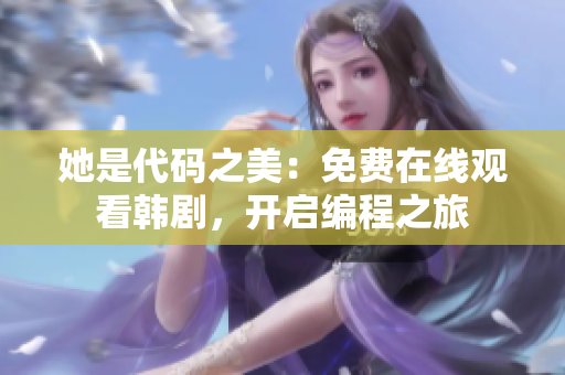 她是代碼之美：免費(fèi)在線觀看韓劇，開(kāi)啟編程之旅