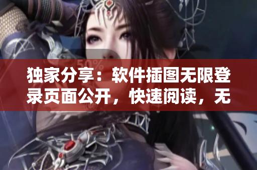 獨家分享：軟件插圖無限登錄頁面公開，快速閱讀，無需付費
