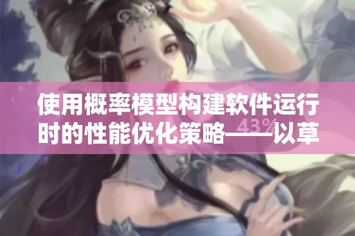 使用概率模型構建軟件運行時的性能優(yōu)化策略——以草莓絲瓜香蕉榴蓮為例