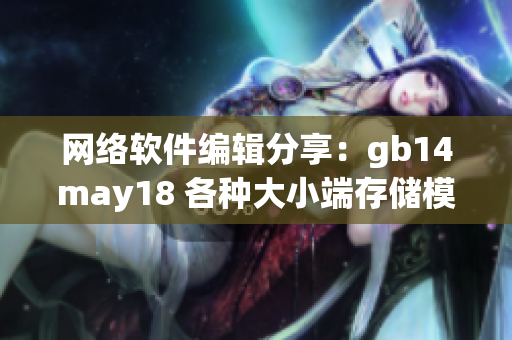 網(wǎng)絡(luò)軟件編輯分享：gb14may18 各種大小端存儲(chǔ)模式解析