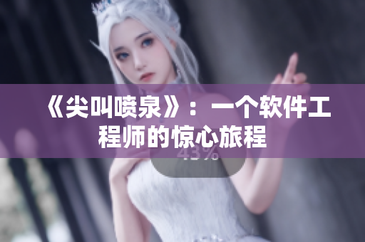 《尖叫噴泉》：一個軟件工程師的驚心旅程