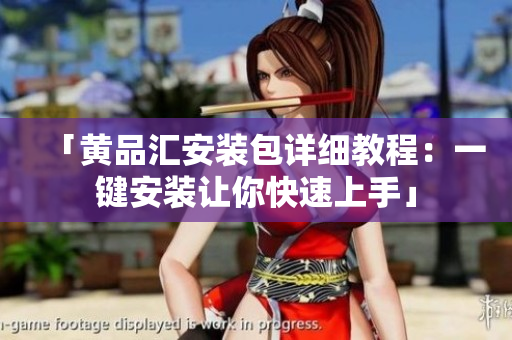 「黃品匯安裝包詳細(xì)教程：一鍵安裝讓你快速上手」