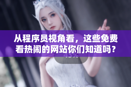 從程序員視角看，這些免費看熱鬧的網(wǎng)站你們知道嗎？50