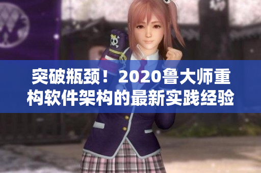 突破瓶頸！2020魯大師重構軟件架構的最新實踐經驗分享