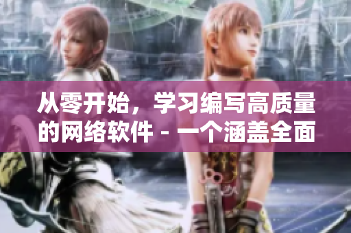 從零開始，學(xué)習(xí)編寫高質(zhì)量的網(wǎng)絡(luò)軟件 - 一個(gè)涵蓋全面的軟件教程