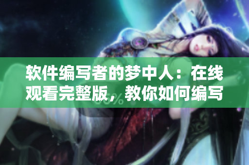 軟件編寫者的夢中人：在線觀看完整版，教你如何編寫高效軟件
