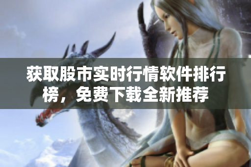 獲取股市實時行情軟件排行榜，免費下載全新推薦
