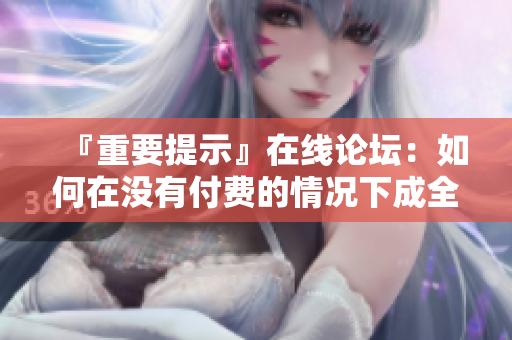 『重要提示』在線論壇：如何在沒有付費的情況下成全視頻觀看