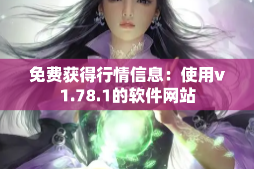 免費獲得行情信息：使用v1.78.1的軟件網(wǎng)站