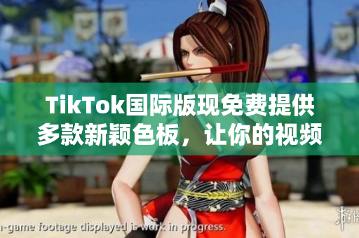 TikTok國際版現(xiàn)免費提供多款新穎色板，讓你的視頻更亮眼