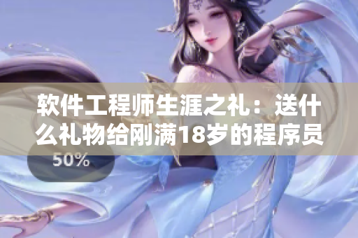 軟件工程師生涯之禮：送什么禮物給剛滿18歲的程序員？