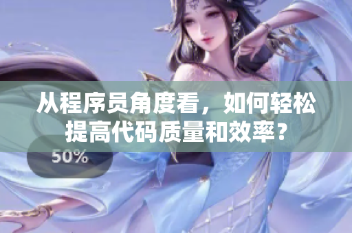 從程序員角度看，如何輕松提高代碼質(zhì)量和效率？
