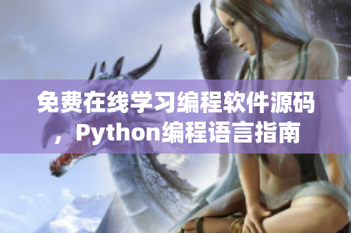 免費(fèi)在線學(xué)習(xí)編程軟件源碼，Python編程語言指南