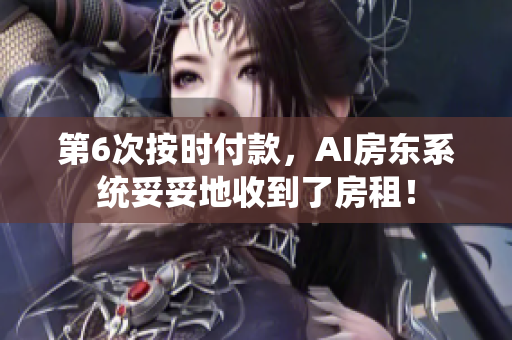 第6次按時(shí)付款，AI房東系統(tǒng)妥妥地收到了房租！