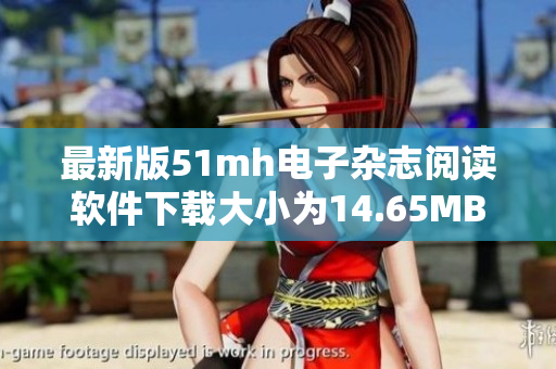最新版51mh電子雜志閱讀軟件下載大小為14.65MB