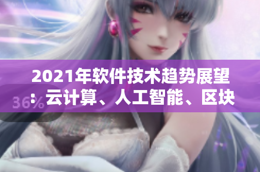 2021年軟件技術(shù)趨勢展望：云計算、人工智能、區(qū)塊鏈等熱點解析