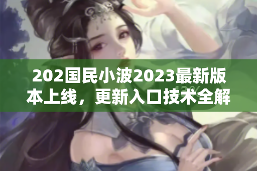 202國民小波2023最新版本上線，更新入口技術全解析