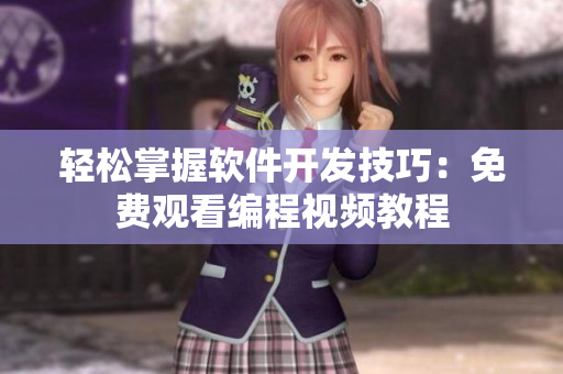 輕松掌握軟件開發(fā)技巧：免費觀看編程視頻教程