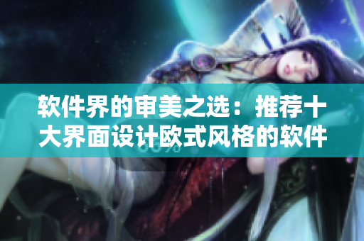 軟件界的審美之選：推薦十大界面設(shè)計歐式風(fēng)格的軟件