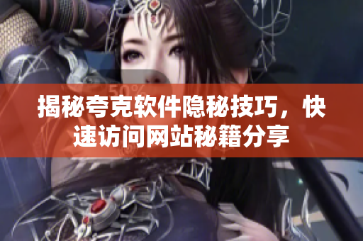 揭秘夸克軟件隱秘技巧，快速訪問網站秘籍分享