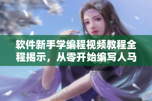 軟件新手學編程視頻教程全程揭示，從零開始編寫人馬游戲源碼