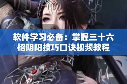 軟件學(xué)習(xí)必備：掌握三十六招陰陽(yáng)技巧口訣視頻教程