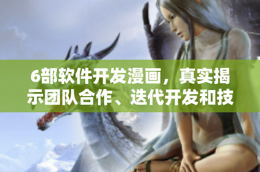 6部軟件開(kāi)發(fā)漫畫(huà)，真實(shí)揭示團(tuán)隊(duì)合作、迭代開(kāi)發(fā)和技術(shù)管理中的“坑”