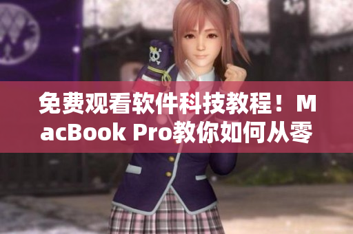 免費(fèi)觀看軟件科技教程！MacBook Pro教你如何從零開始編寫網(wǎng)絡(luò)軟件