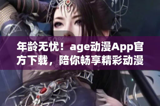 年齡無憂！age動漫App官方下載，陪你暢享精彩動漫世界
