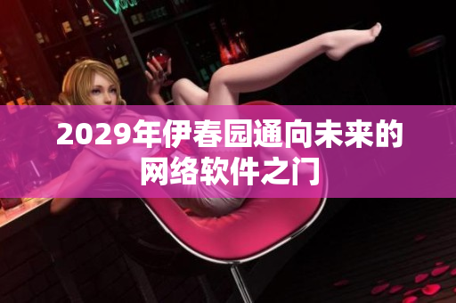 2029年伊春園通向未來(lái)的網(wǎng)絡(luò)軟件之門