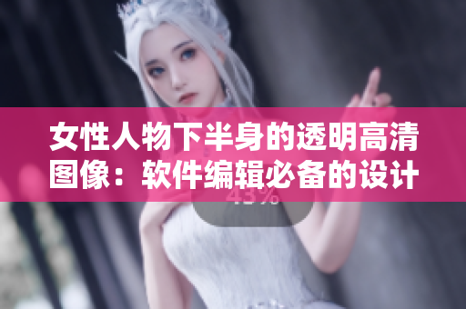 女性人物下半身的透明高清圖像：軟件編輯必備的設(shè)計(jì)素材
