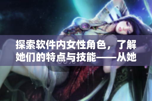 探索軟件內女性角色，了解她們的特點與技能——從她們的頭像說起