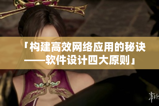「構(gòu)建高效網(wǎng)絡(luò)應(yīng)用的秘訣——軟件設(shè)計(jì)四大原則」