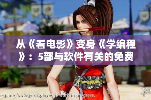 從《看電影》變身《學(xué)編程》：5部與軟件有關(guān)的免費(fèi)好電影！