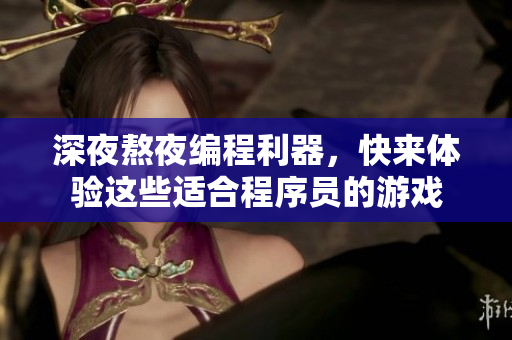 深夜熬夜編程利器，快來體驗(yàn)這些適合程序員的游戲