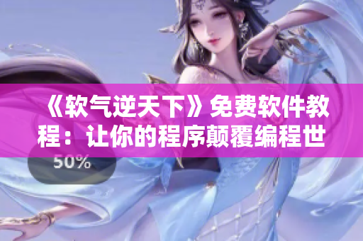 《軟氣逆天下》免費(fèi)軟件教程：讓你的程序顛覆編程世界
