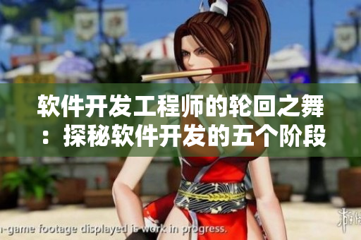 軟件開發(fā)工程師的輪回之舞：探秘軟件開發(fā)的五個階段