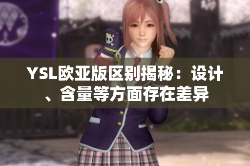 YSL歐亞版區(qū)別揭秘：設(shè)計(jì)、含量等方面存在差異