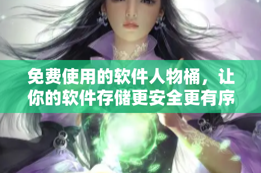免費使用的軟件人物桶，讓你的軟件存儲更安全更有序
