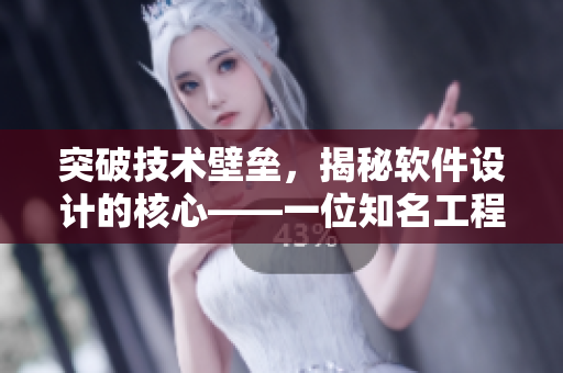 突破技術(shù)壁壘，揭秘軟件設(shè)計(jì)的核心——一位知名工程師的經(jīng)驗(yàn)分享