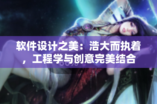 軟件設(shè)計之美：浩大而執(zhí)著，工程學(xué)與創(chuàng)意完美結(jié)合