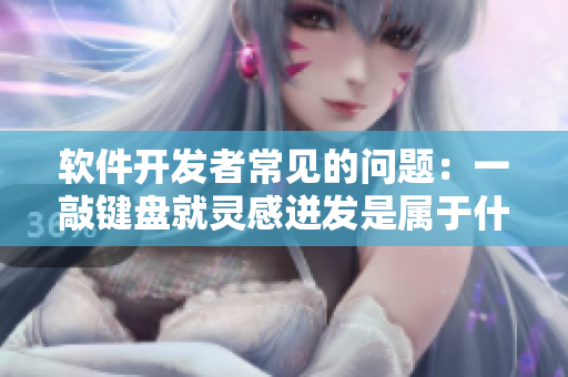 軟件開發(fā)者常見的問題：一敲鍵盤就靈感迸發(fā)是屬于什么工作習(xí)慣