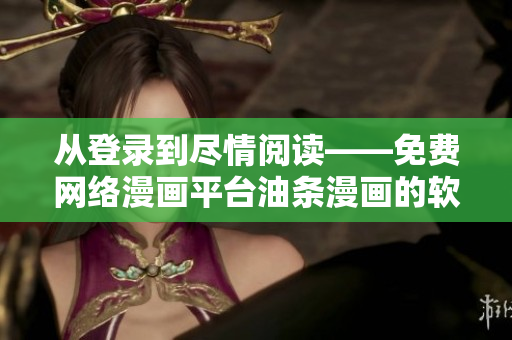 從登錄到盡情閱讀——免費(fèi)網(wǎng)絡(luò)漫畫平臺油條漫畫的軟件化探究
