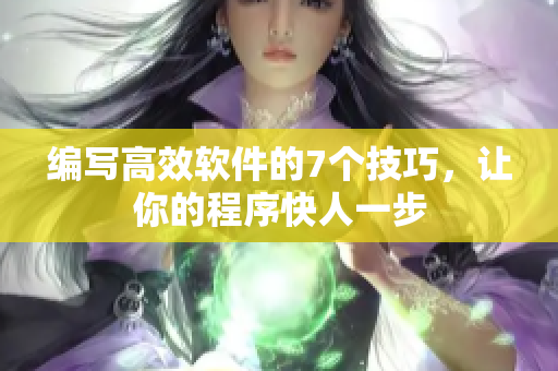 編寫高效軟件的7個技巧，讓你的程序快人一步