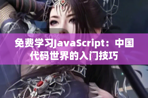 免費學(xué)習(xí)JavaScript：中國代碼世界的入門技巧