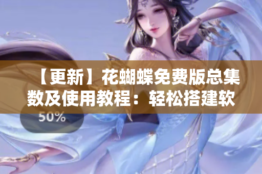 【更新】花蝴蝶免費(fèi)版總集數(shù)及使用教程：輕松搭建軟件開(kāi)發(fā)環(huán)境！