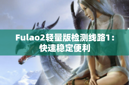 Fulao2輕量版檢測線路1：快速穩(wěn)定便利